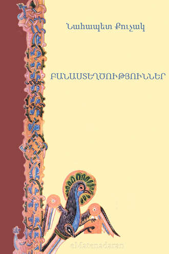 Բանաստեղծություններ. Նահապետ Քուչակ