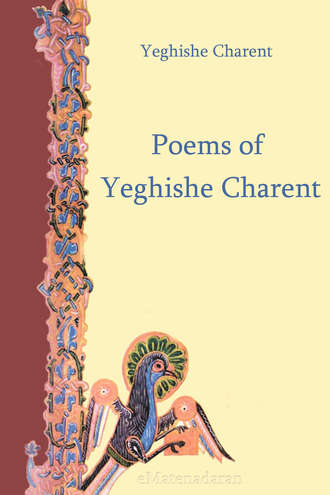 Charents Yeghishe. Poems of Yeghishe Charent