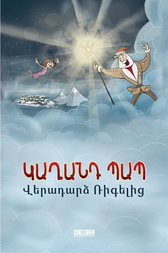 Կաղանդ Պապ. Վէրադարձ Ռիգէլիգ. Астгик Симонян
