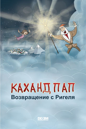 Каханд Пап. Возвращение с Ригеля. Астгик Симонян