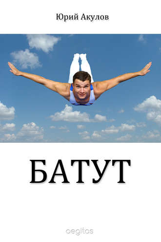 Батут. Юрий Акулов