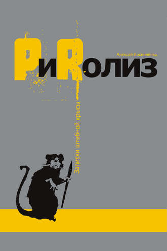 PиRолиз. Алексей Лисниченко