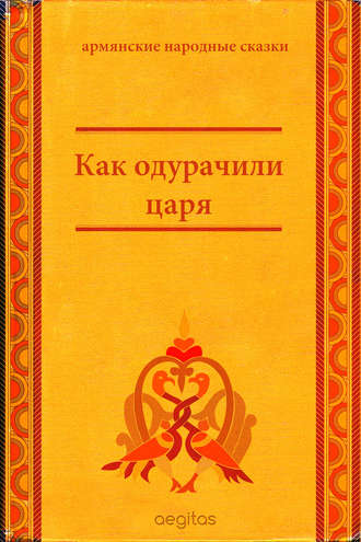 Народное творчество. Как одурачили царя