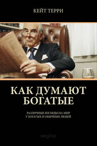 Как думают богатые. Кейт Терри