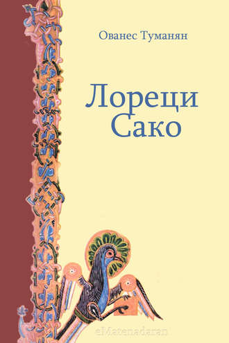 Лореци Сако. 