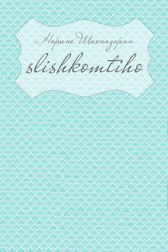 Slishkomtiho. Нарине Шахназарян