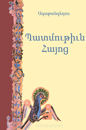 Ագաթանգեղոս. Պատմութիւն Հայոց