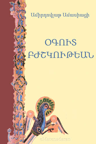 Օգուտ Բժշկութեան. Ամիրդովլաթ Ամասիացի