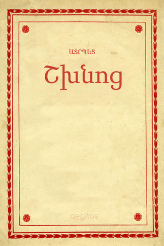 Շխնոց. Ատրպետ