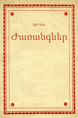 Ժառանգներ. Ատրպետ
