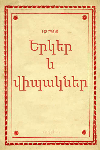 Երկեր եւ վիպակներ. Ատրպետ