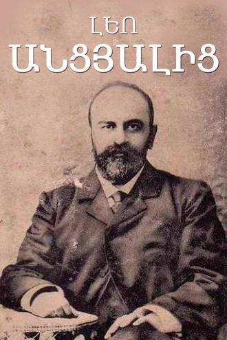Անցյալից. Գրիգորի Բաբախանյան (Լեո)