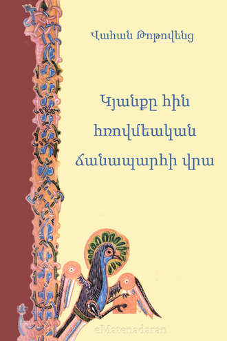 Կյանքը հին հռովմեական ճանապարհի վրա. Վահան Թոթովենց