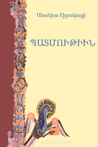 Պատմութիւն. Անանիա Շիրակացի