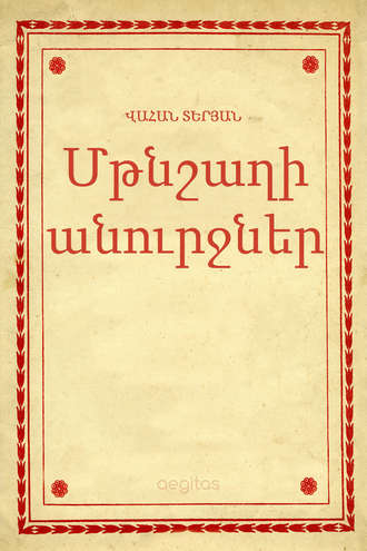 Տերյան Վահան. Մթնշաղի անուրջներ