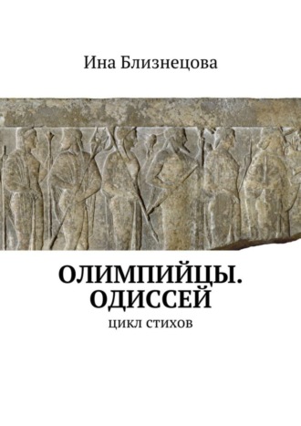 Олимпийцы. Одиссей. Цикл стихов. Ина Близнецова