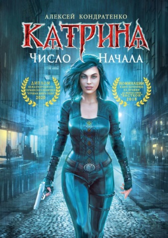 Катрина: Число начала. 
