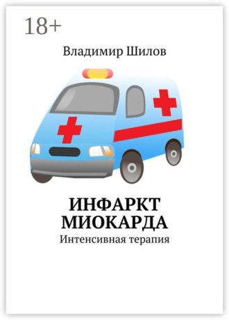 Инфаркт миокарда. Интенсивная терапия. 
