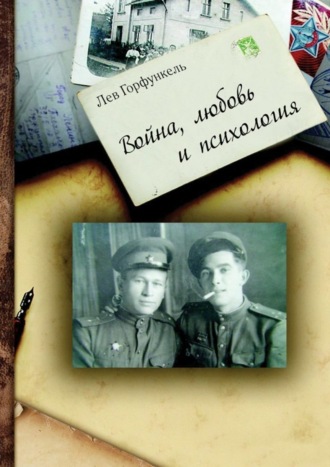Война, любовь и психология. 