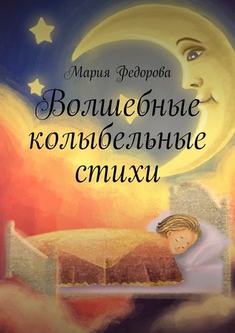 Мария Андреевна Федорова. Волшебные колыбельные стихи