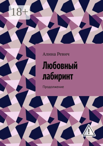 Алина Ревич. Любовный лабиринт. Продолжение