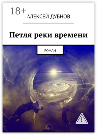 Петля реки времени. Роман. Алексей Дубнов