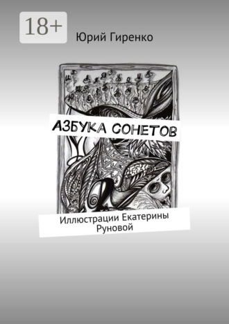 Азбука сонетов. Юрий Анатольевич Гиренко