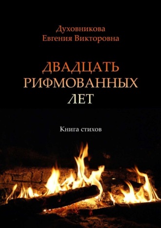 Евгения Викторовна Духовникова. Двадцать рифмованных лет. Книга стихов