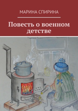 Повесть о военном детстве. Марина Спирина