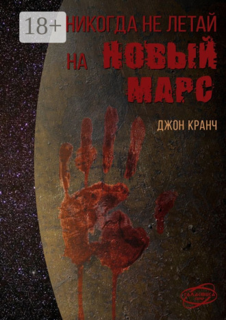 Никогда не летай на Новый Марс. «Галактика» corp.. Джон Кранч