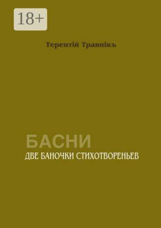 Две баночки стихотвореньев. Басни. Терентiй Травнiкъ
