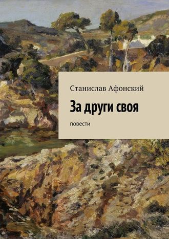 Станислав Афонский. За други своя. Повести