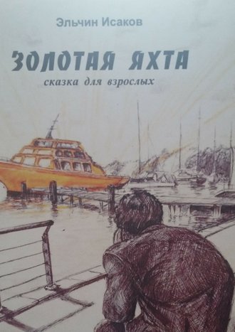 Эльчин Исаков. Золотая яхта. Сказка для взрослых
