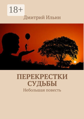 Перекрестки судьбы. Небольшая повесть. 