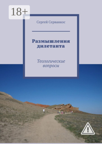 Сергей Серванкос. Размышления дилетанта. Теологические вопросы