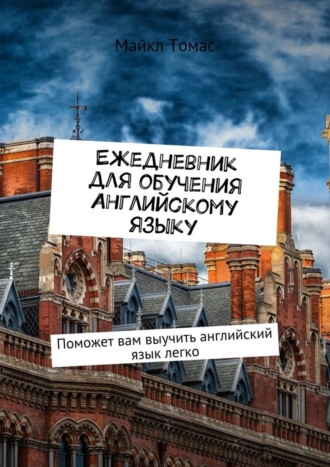 Ежедневник для обучения английскому языку. Поможет вам выучить английский язык легко. 