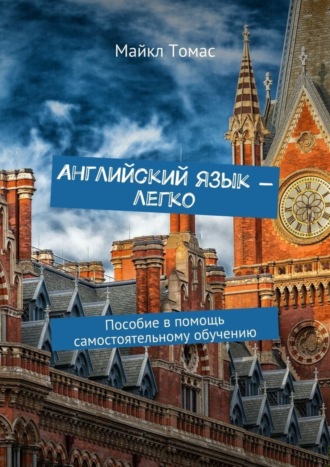 Английский язык – легко. Пособие в помощь самостоятельному обучению. 