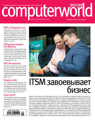 Открытые системы. Журнал Computerworld Россия №09/2017