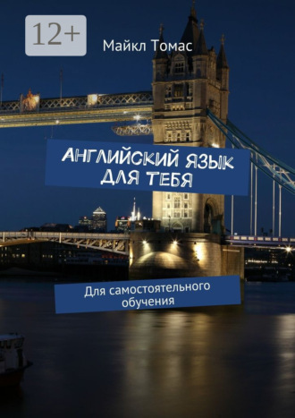 Английский язык для тебя. Для самостоятельного обучения. 