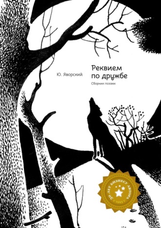 Юрий Яворский. Реквием по дружбе. Сборник поэзии