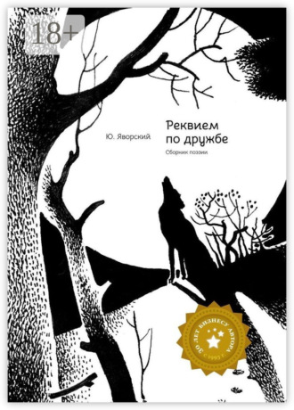 Реквием по дружбе. Сборник поэзии. 