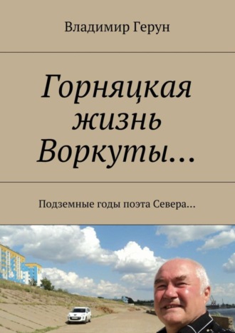 Горняцкая жизнь Воркуты… Подземные годы поэта Севера…. 