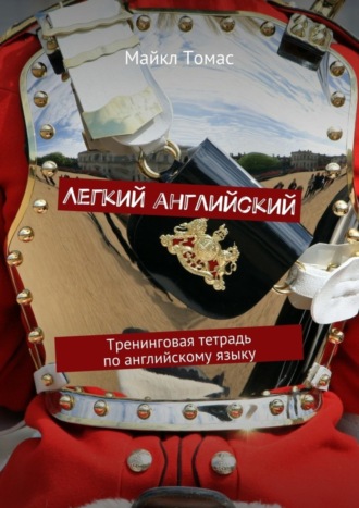 Легкий английский. Тренинговая тетрадь по английскому языку. 