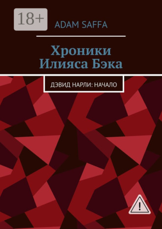 Хроники Илияса Бэка. Дэвид Нарли: начало. Adam Saffa