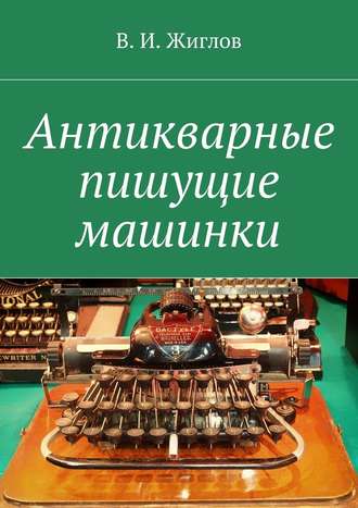 В. И. Жиглов. Антикварные пишущие машинки