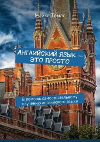 Английский язык – это просто. В помощь самостоятельному изучению английского языка. 