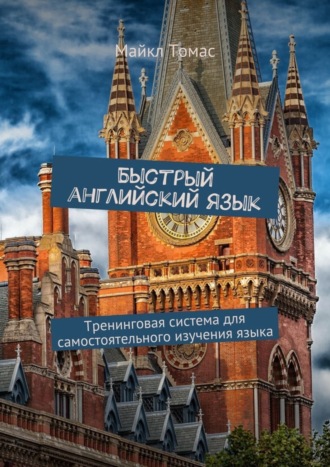 Быстрый английский язык. Тренинговая система для самостоятельного изучения языка. 