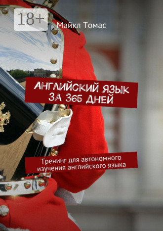 Английский язык за 365 дней. Тренинг для автономного изучения английского языка. 