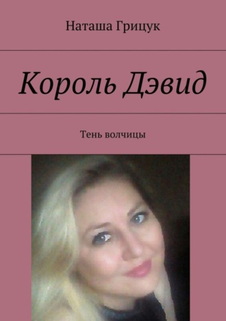 Король Дэвид. Тень волчицы. Наташа Грицук