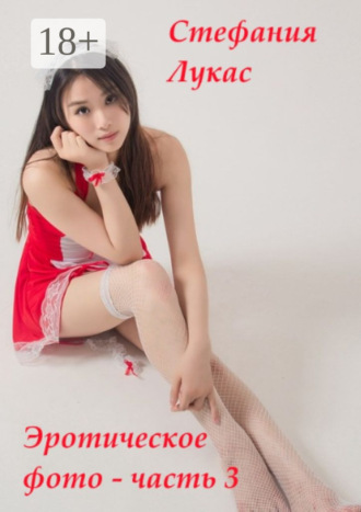Эротическое фото – часть 3. 